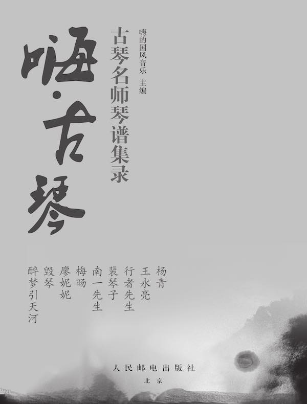 嗨·古琴：古琴名师琴谱集录