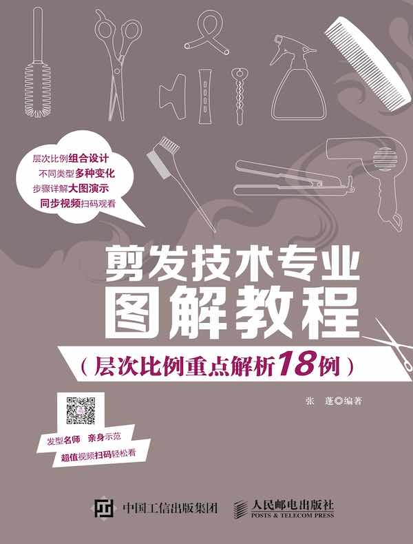 剪发技术专业图解教程（层次比例重点解析18例）