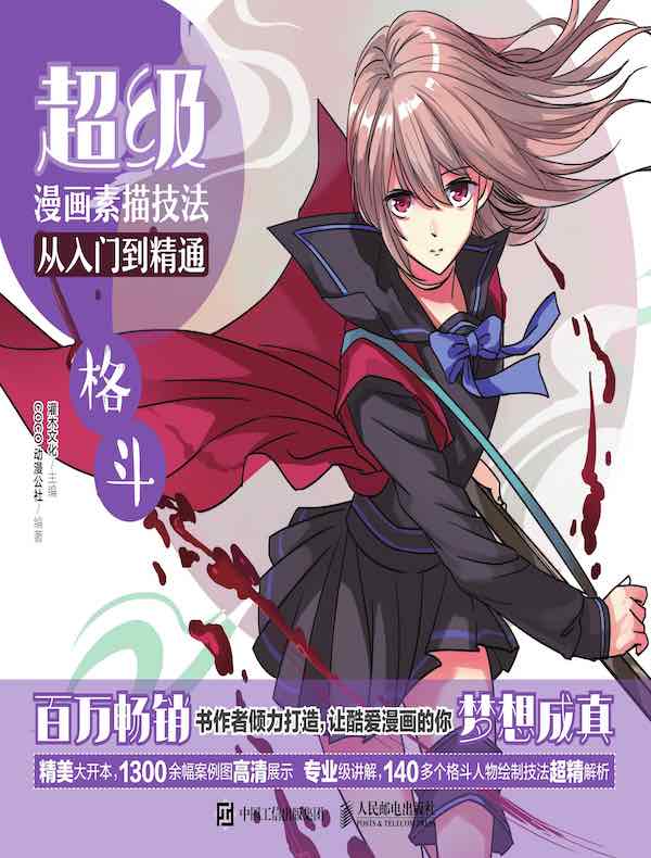 超级漫画素描技法从入门到精通：格斗