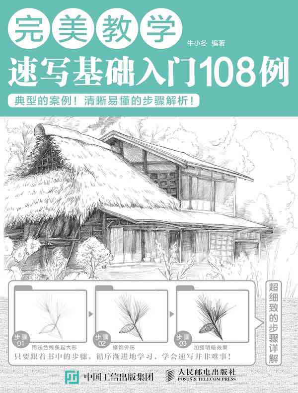 完美教学：速写基础入门108例