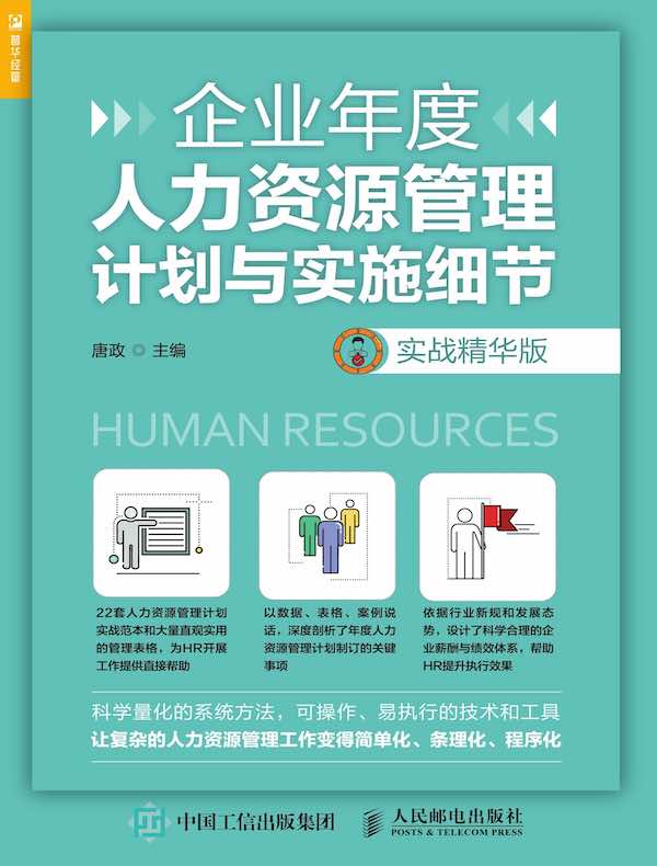 企业年度人力资源管理计划与实施细节：实战精华版