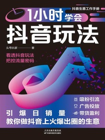 1小时学会抖音玩法