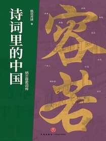 诗词里的中国：纳兰容若词传