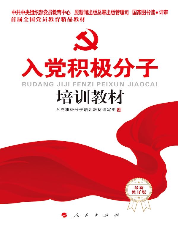 入党积极分子培训教材