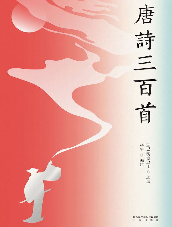 唐诗三百首