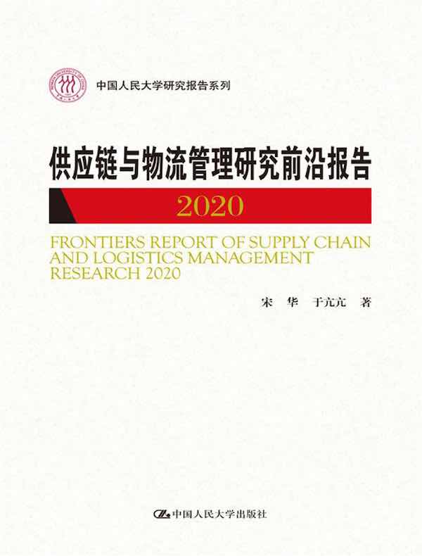 供应链与物流管理研究前沿报告 2020