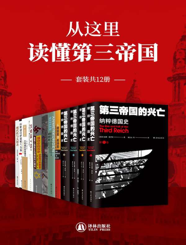 从这里读懂第三帝国（共12册）