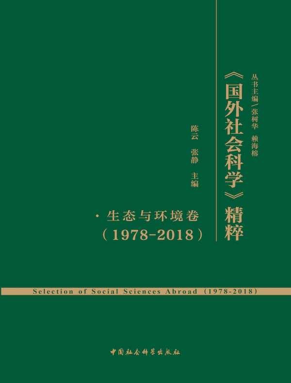 《国外社会科学》精粹：生态与环境卷（1978-2018）