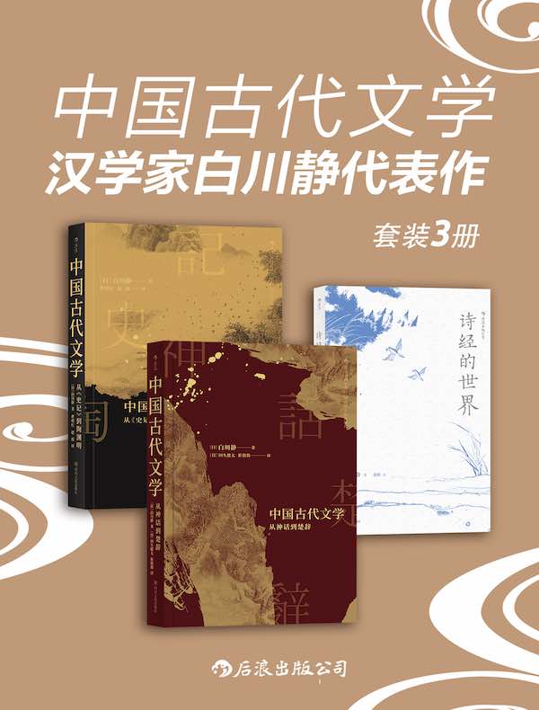 中国古代文学：汉学家白川静代表作（共三册）