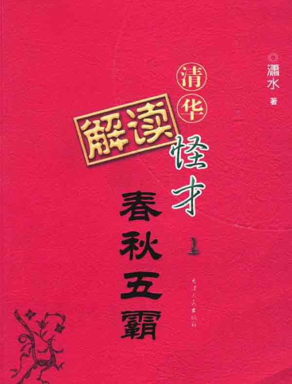 清华怪才解读春秋五霸.上