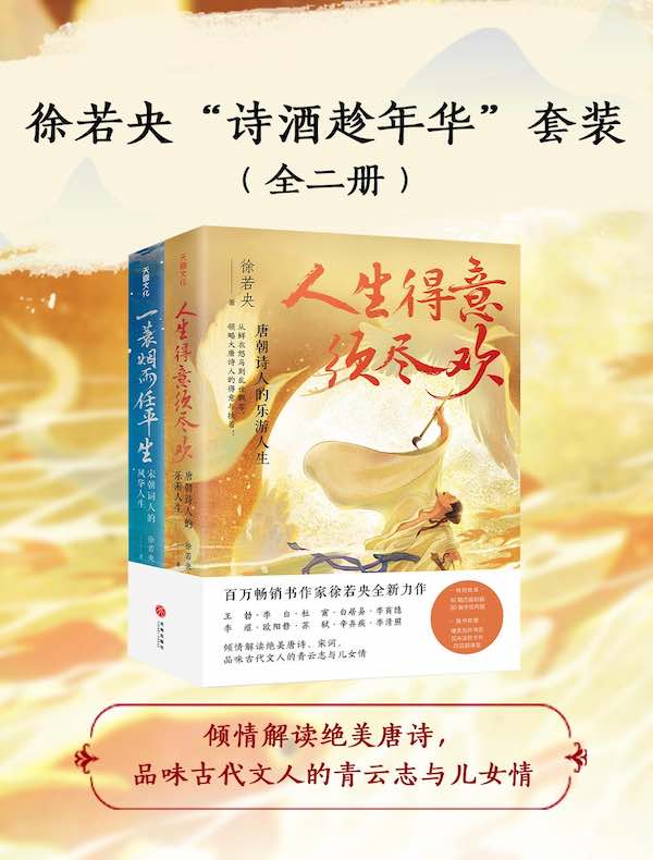 徐若央“诗酒趁年华”套装（全二册）