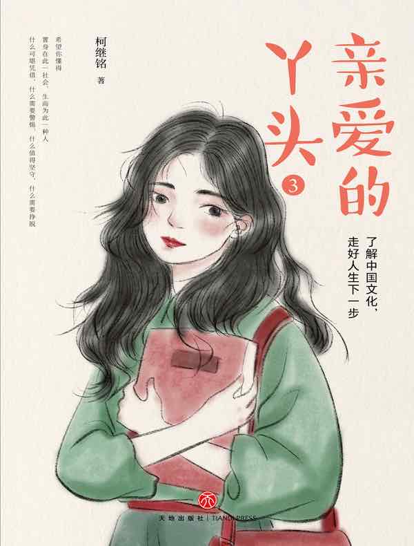 亲爱的丫头 3