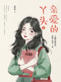 亲爱的丫头3