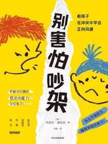 别害怕吵架：教孩子在冲突中学会正向沟通