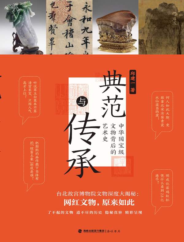 典范与传承：中华国宝级文物背后的艺术史