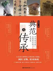 典范与传承：中华国宝级文物背后的艺术史