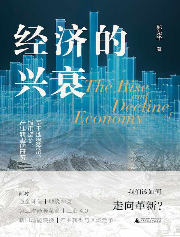 经济的兴衰：基于地缘经济、城市增长、产业转型的研究