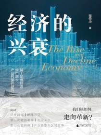 经济的兴衰：基于地缘经济、城市增长、产业转型的研究