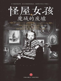 怪屋女孩6：魔域的废墟