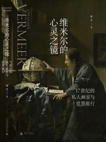 维米尔的心灵之镜：17世纪的私人画室与世界旅行