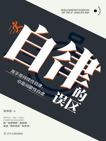 自律的误区