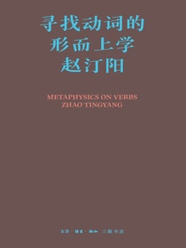 寻找动词的形而上学