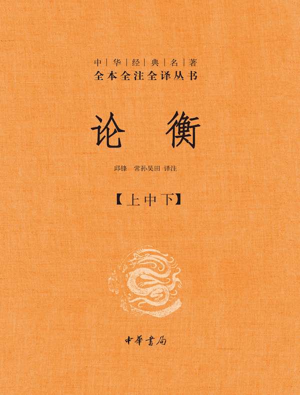 论衡（中华经典名著全本全注全译丛书）