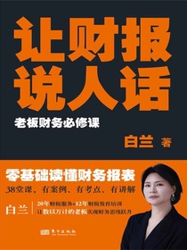 让财报说人话：老板财务必修课