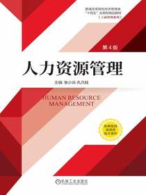 人力资源管理（第4版）