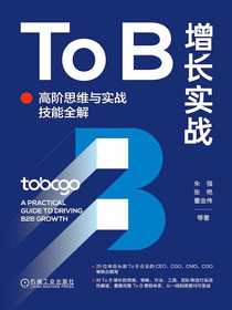 ToB增长实战：高阶思维与实战技能全解
