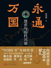 永通万国：货币与历代兴衰