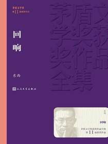 回响（茅盾文学奖获奖作品全集）