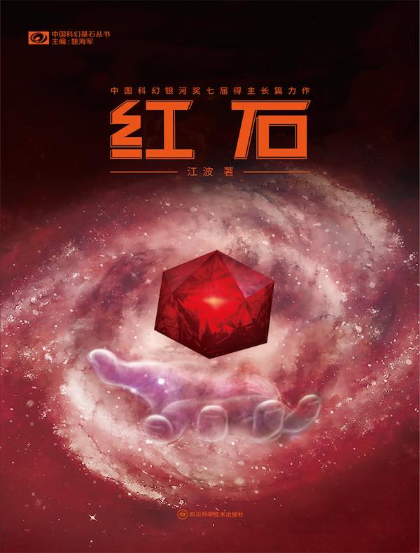 红石（科幻世界“中国科幻基石丛书”系列）