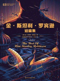 金·斯坦利·罗宾逊短篇集（科幻世界“世界科幻大师丛书”系列）