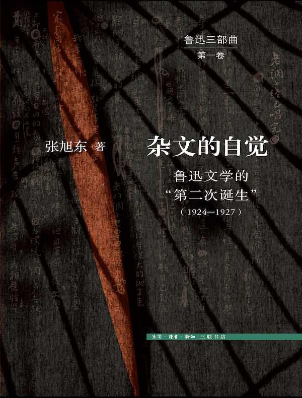 杂文的自觉：鲁迅文学的“第二次诞生”（1924—1927）