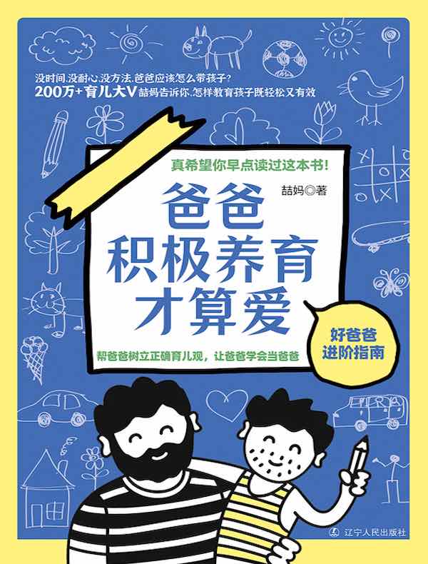 爸爸积极养育才算爱