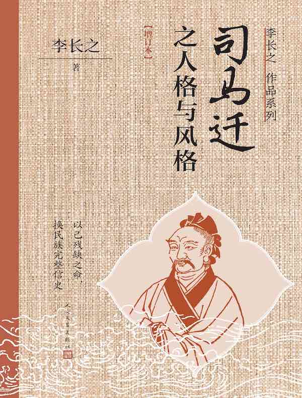 司马迁之人格与风格（增订本）