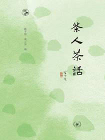 茶人茶话