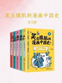 笑出腹肌的漫画中国史（全五册）