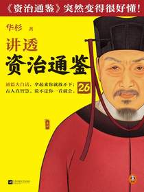 讲透资治通鉴26