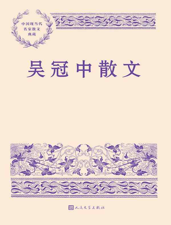 吴冠中散文
