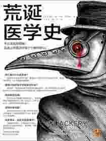 荒诞医学史