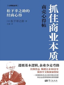 抓住商业本质：松下幸之助的经商心得