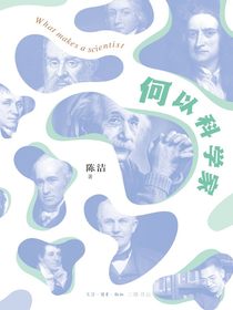 何以科学家