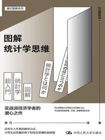 图解统计学思维