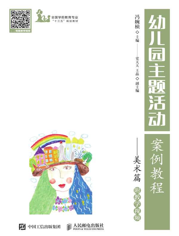 幼儿园主题活动案例教程：美术篇