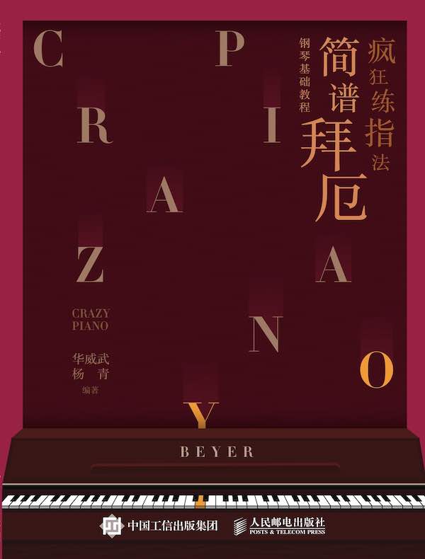 疯狂练指法：简谱拜厄钢琴基础教程