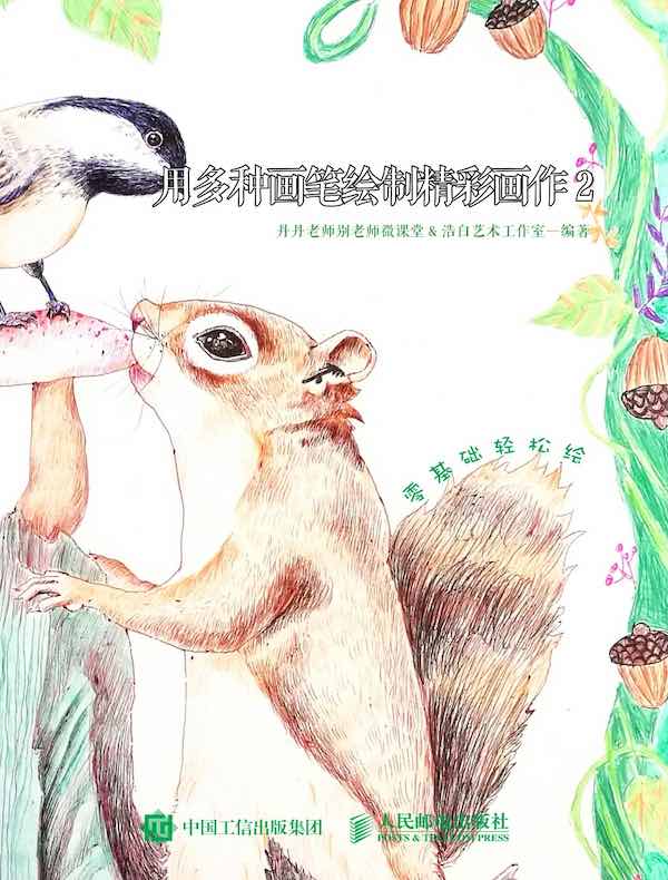 跟着微课学画画：用多种画笔绘制精彩画作 2