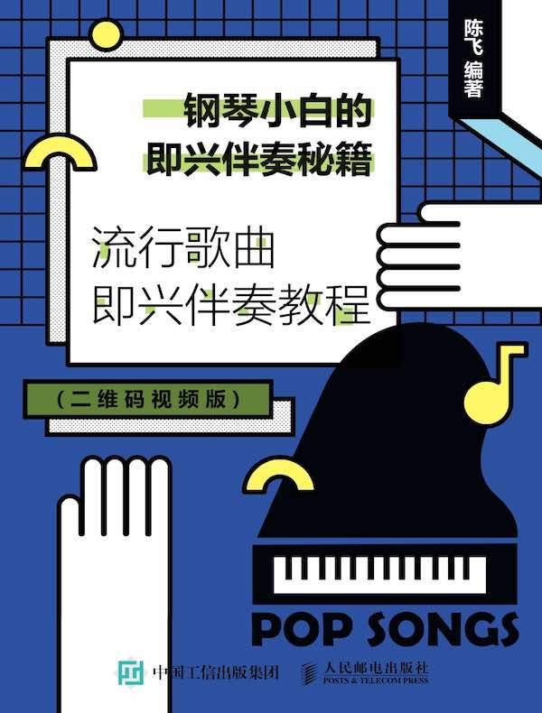 钢琴小白的即兴伴奏秘籍：流行歌曲即兴伴奏教程