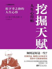 挖掘天赋：松下幸之助的人生心得